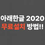 아래한글 무료설치 방법! (한컴오피스 2020 버전)