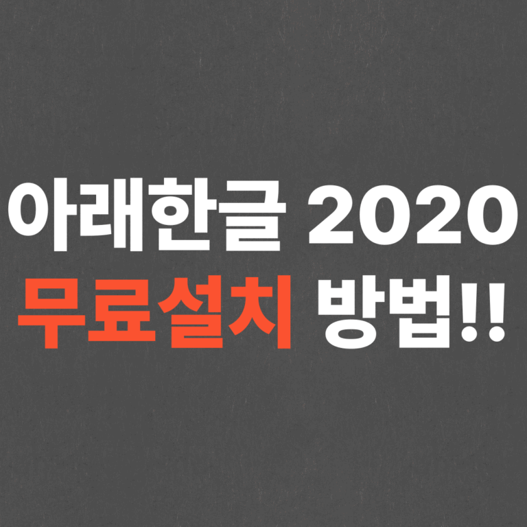 아래한글 무료설치 방법! (한컴오피스 2020 버전)