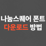 나눔스퀘어 폰트 다운로드 방법, 설치 방법