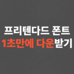 프리텐다드 폰트 다운로드, 설치 방법