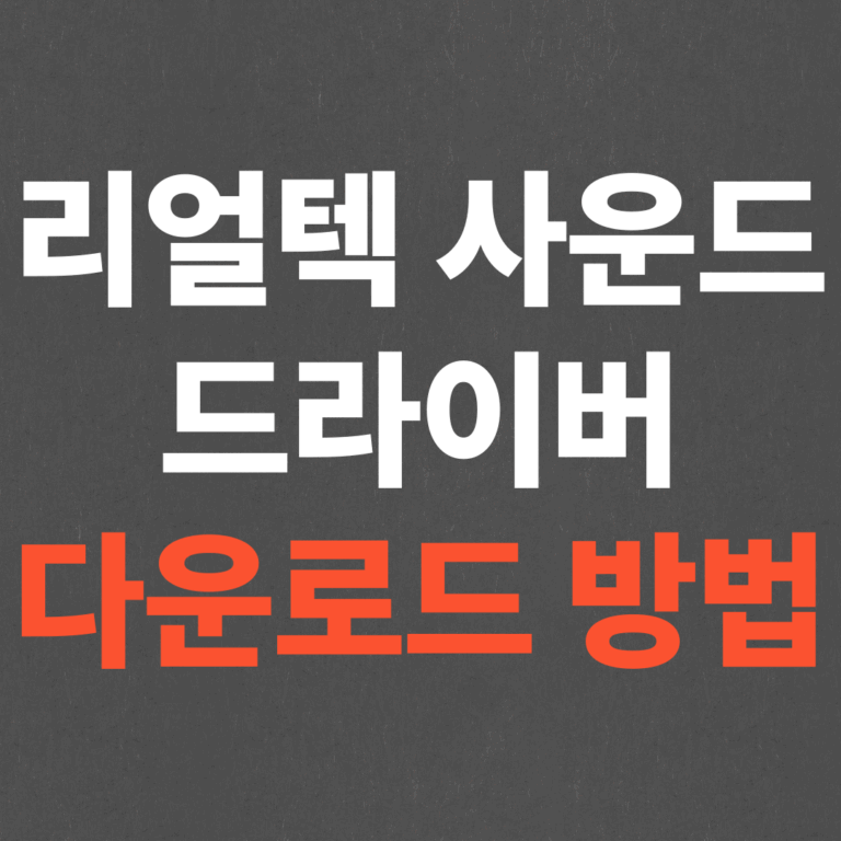 리얼텍 사운드 드라이버 다운로드 및 설치 방법