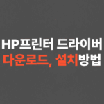 HP프린터 드라이버 다운로드 및 설치 방법