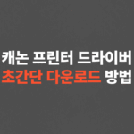 캐논 프린터 드라이버 다운로드, 설치 방법
