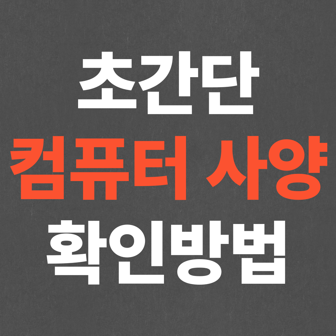 초간단 내 컴퓨터 사양 확인방법 2가지