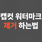 초간단 캡컷 워터마크 지우기, 워터마크 제거 방법