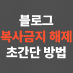 블로그 복사금지 해제 방법, 글 복사 안될 때