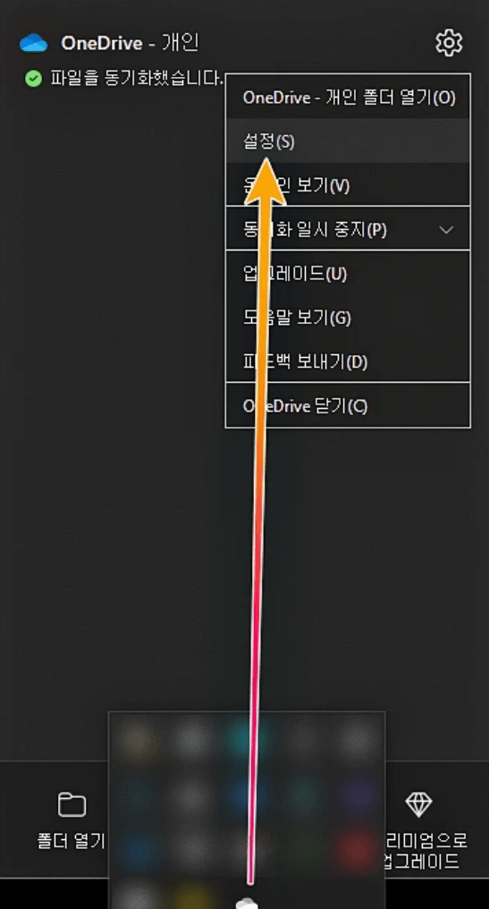초간단 원드라이브 삭제 방법, 동기화 해제하는법