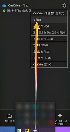 초간단 원드라이브 삭제 방법, 동기화 해제하는법