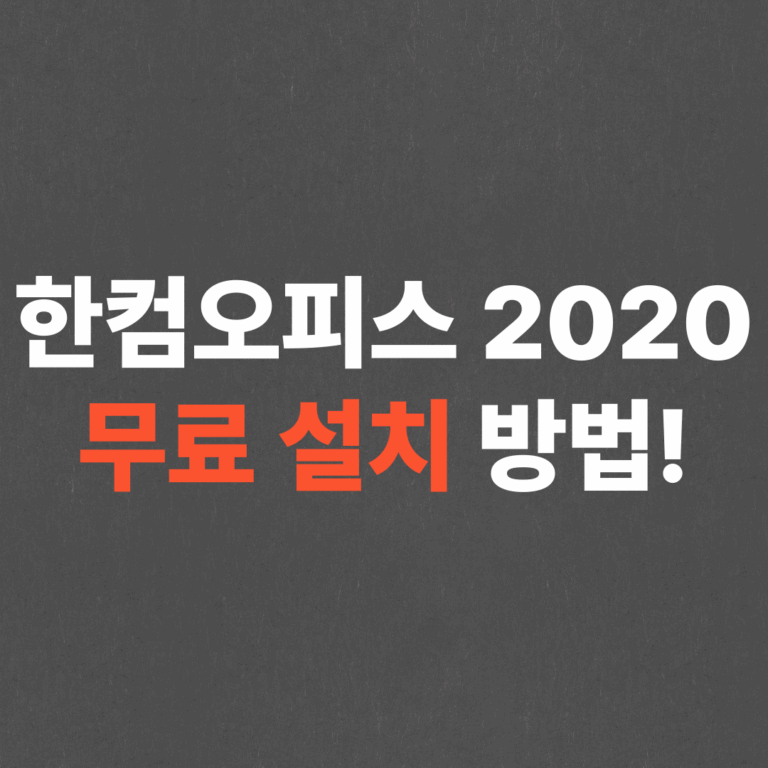 한컴오피스 2020 무료설치, 무료로 인증하는법!