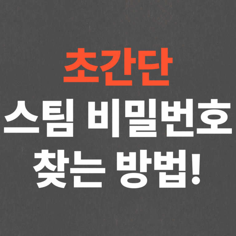 초간단 스팀 비밀번호 찾기, 비밀번호 분실 해결