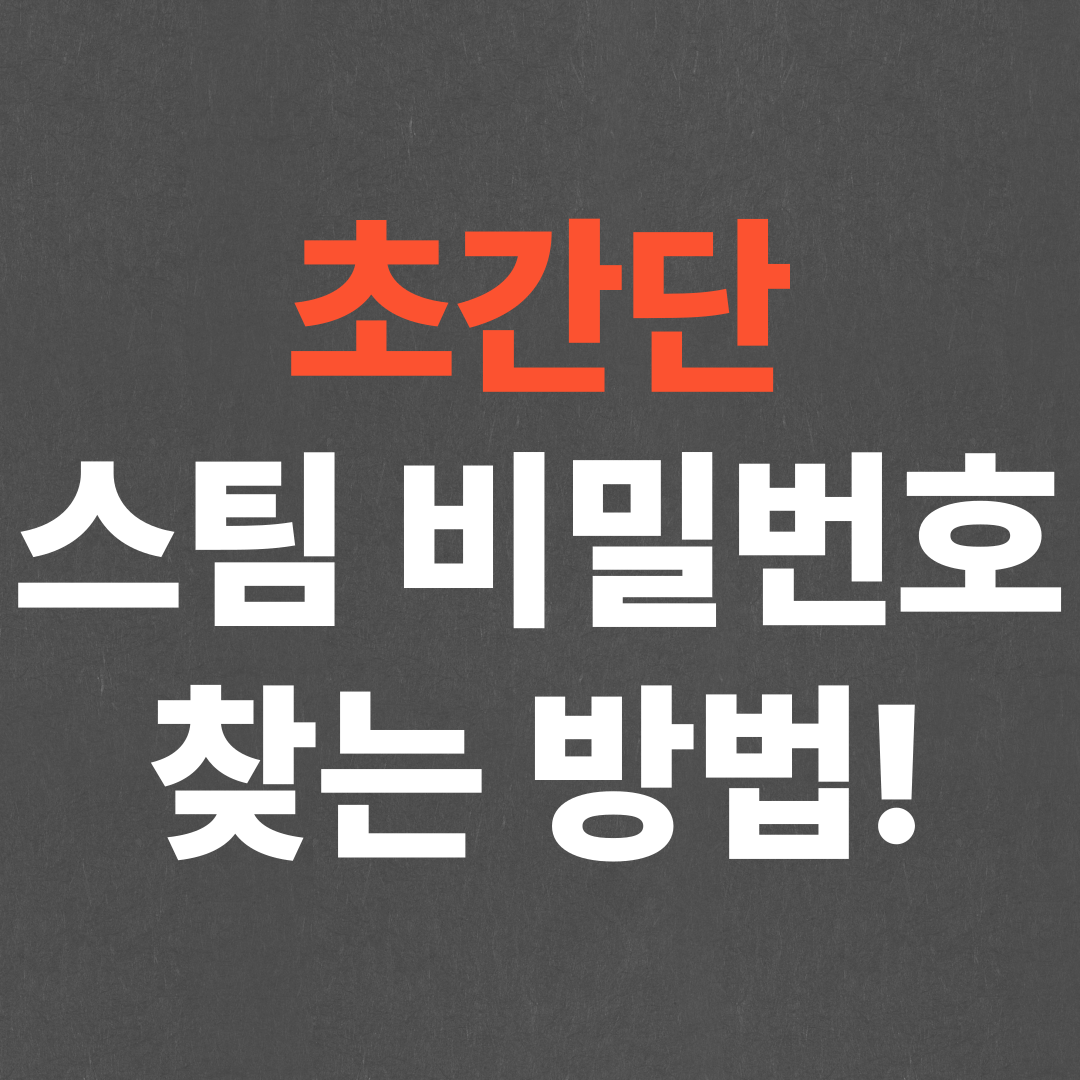 초간단 스팀 비밀번호 찾기, 비밀번호 분실 해결