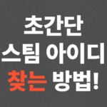 초간단 스팀 아이디 찾기, 스팀 아이디 확인 방법