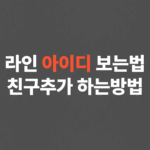 라인 아이디 보는법, 아이디로 친구추가 하는방법