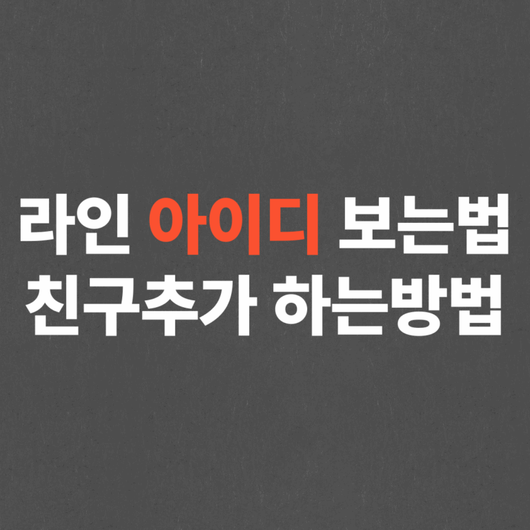 라인 아이디 보는법, 아이디로 친구추가 하는방법