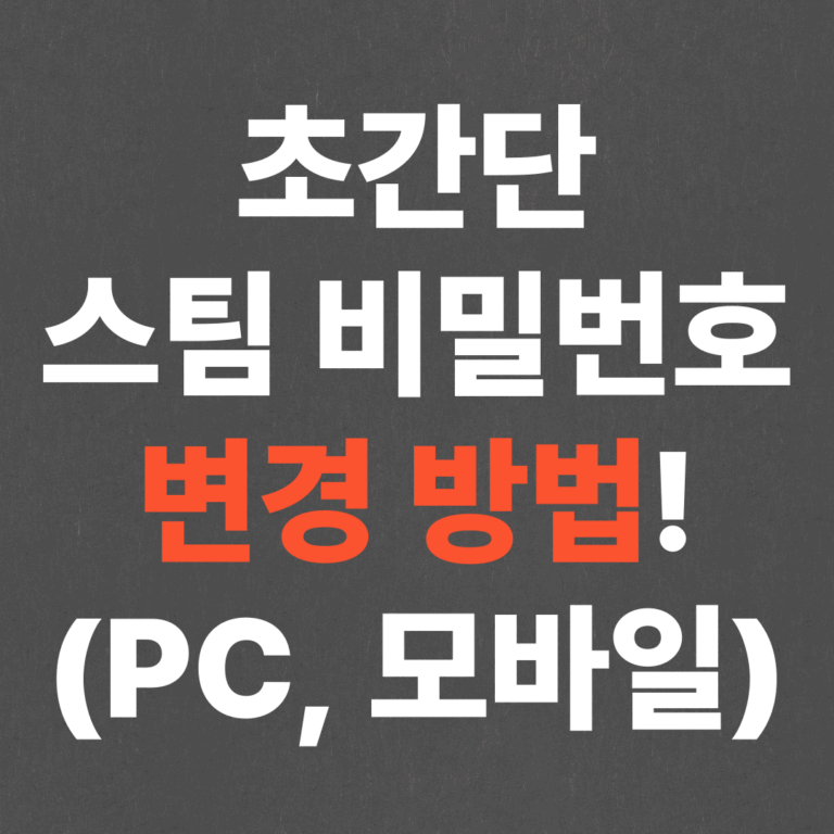 초간단 스팀 비밀번호 변경 방법! (PC, 모바일)