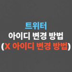 트위터 아이디 변경 방법 (X 아이디 변경 방법)