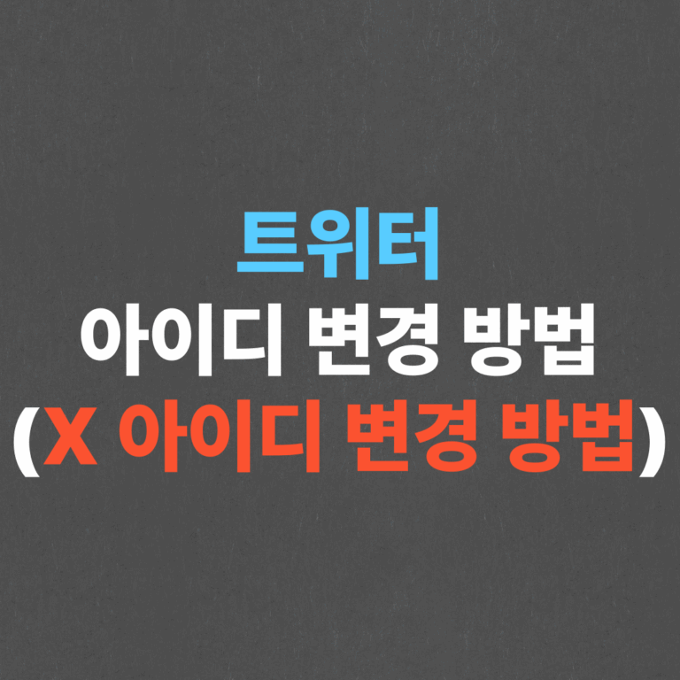 트위터 아이디 변경 방법 (X 아이디 변경 방법)