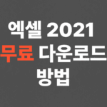 엑셀 2021 무료 다운로드 방법, 무료 정품인증