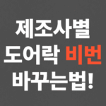제조사별 도어락 비번 바꾸는법, 현관문 비번 바꾸는법