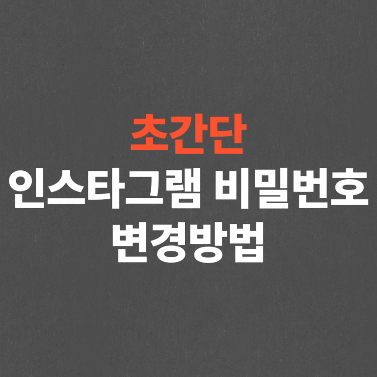 인스타 비밀번호 찾기, 비밀번호 변경, 재설정 방법