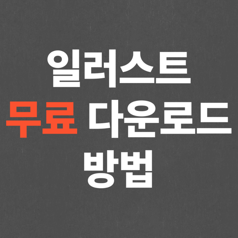 2025 어도비 일러스트 무료 다운로드 방법
