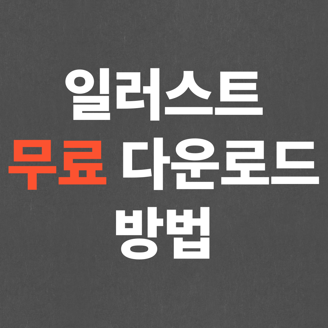 2025 어도비 일러스트 무료 다운로드 방법
