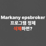 Markany epsbroker 프로그램 정체, 삭제하면?