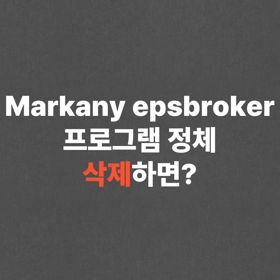 Markany epsbroker 프로그램 정체, 삭제하면?