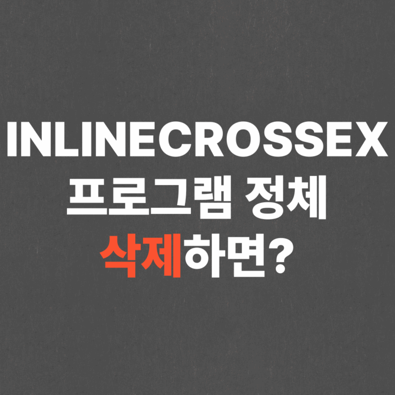 INLINECROSSEX 프로그램 정체, 삭제하면?