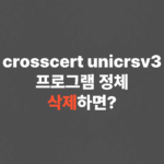 crosscert unicrsv3 프로그램 정체, 삭제하면?