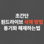 초간단 원드라이브 삭제 방법, 동기화 해제하는법