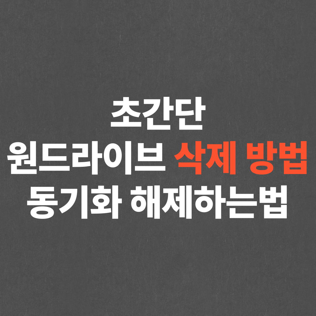 초간단 원드라이브 삭제 방법, 동기화 해제하는법