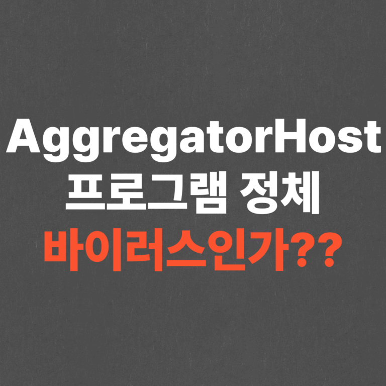 AggregatorHost 프로그램 정체, 바이러스인가??