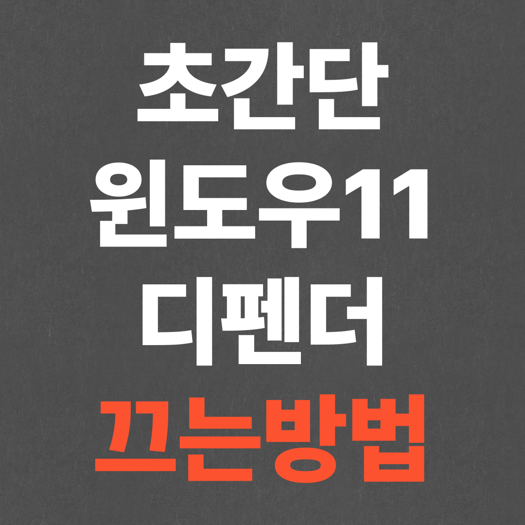 초간단 윈도우11 디펜더 끄기, 비활성화 방법