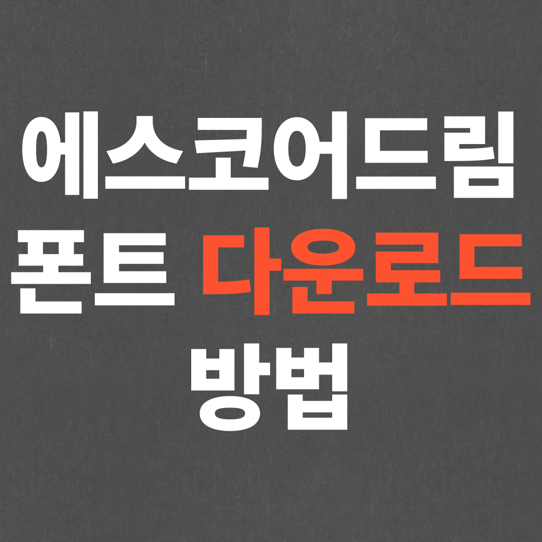 초간단 에스코어드림 폰트 다운로드, 설치하는법!