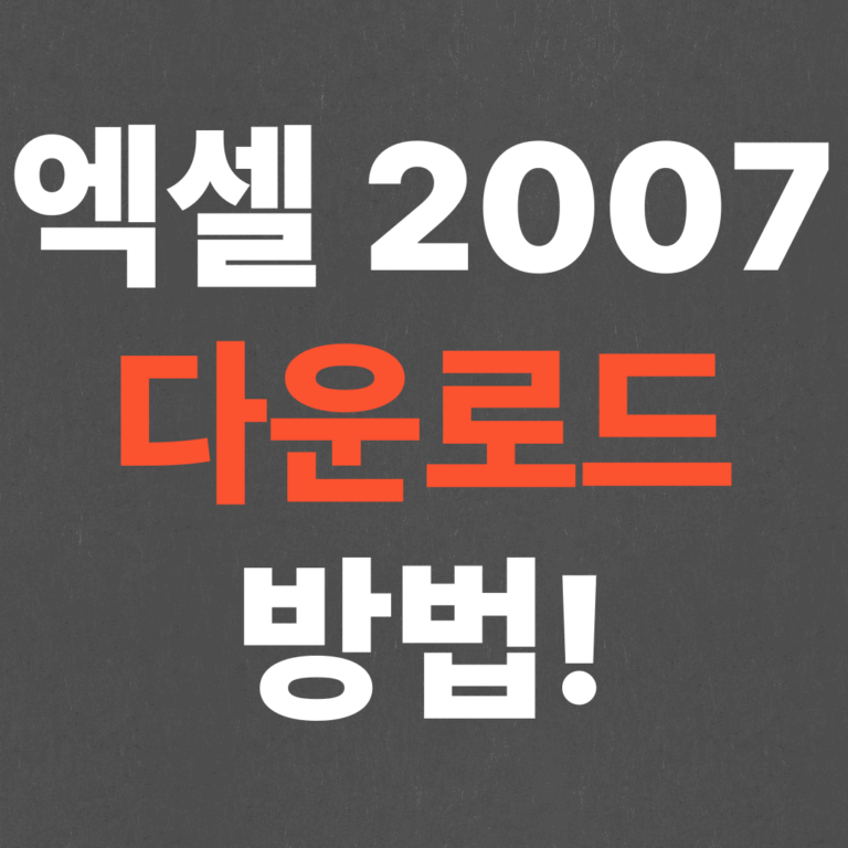 초간단 엑셀 2007 무료 다운로드 방법!