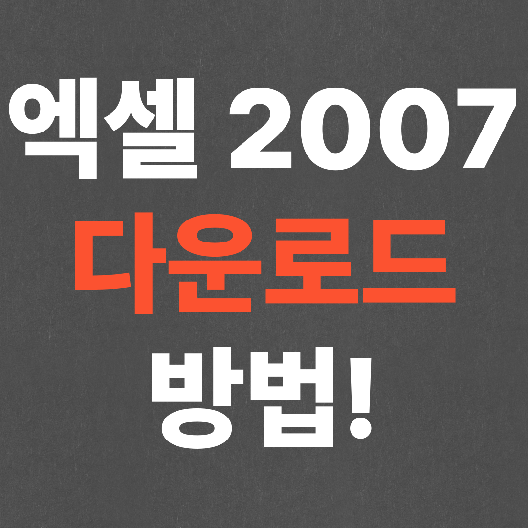 초간단 엑셀 2007 무료 다운로드 방법!