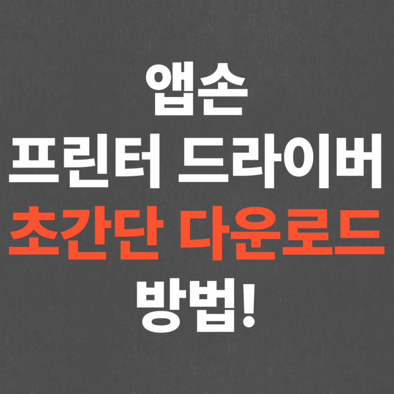 초간단 앱손 프린터 드라이버 다운로드, 설치하는법!