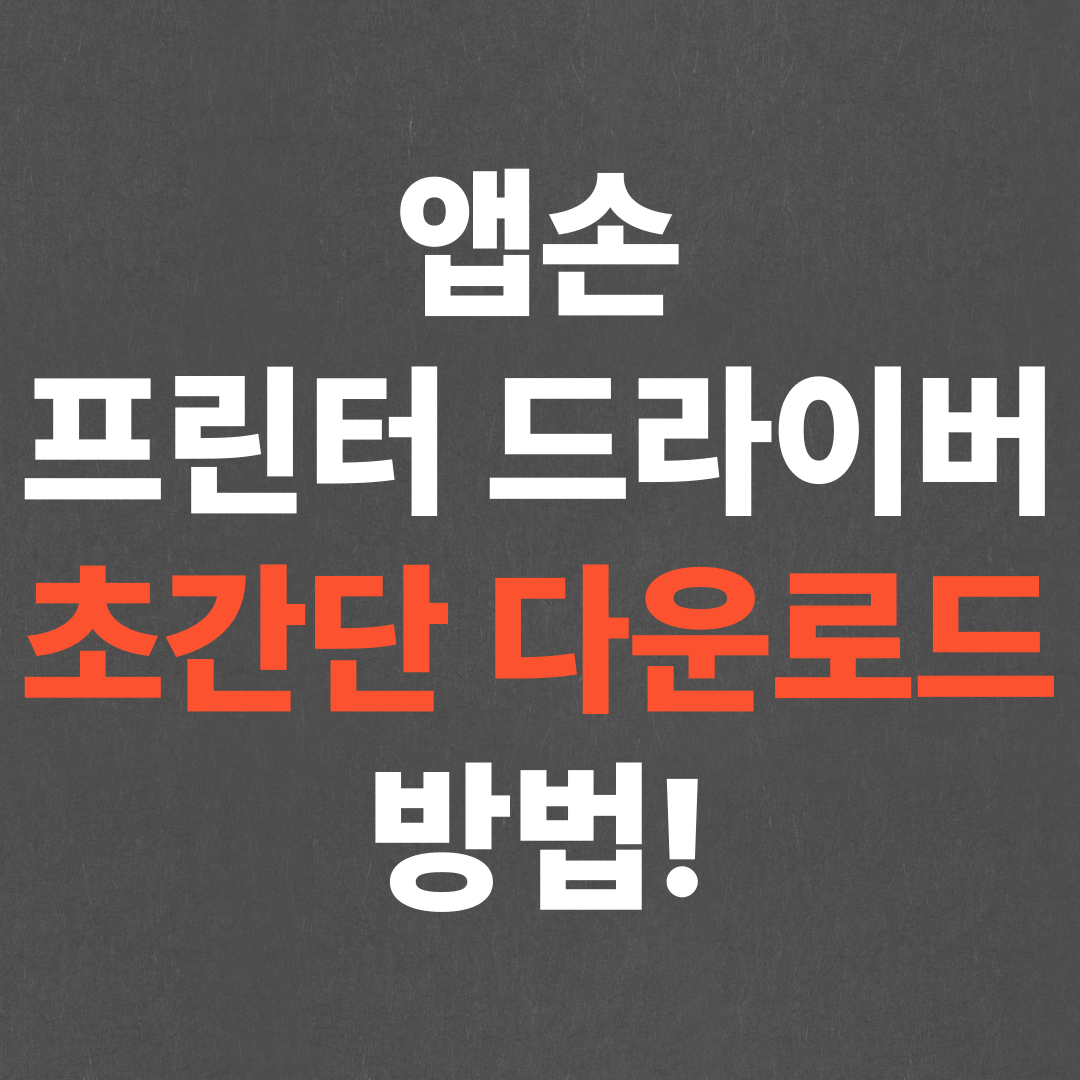 초간단 앱손 프린터 드라이버 다운로드, 설치하는법!