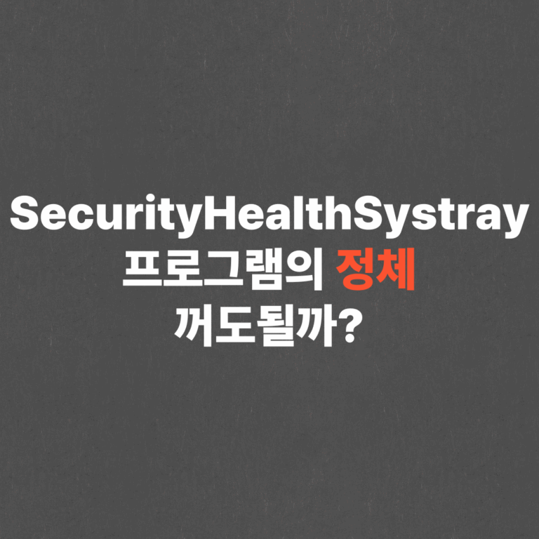 SecurityHealthSystray 프로그램의 정체, 꺼도될까?