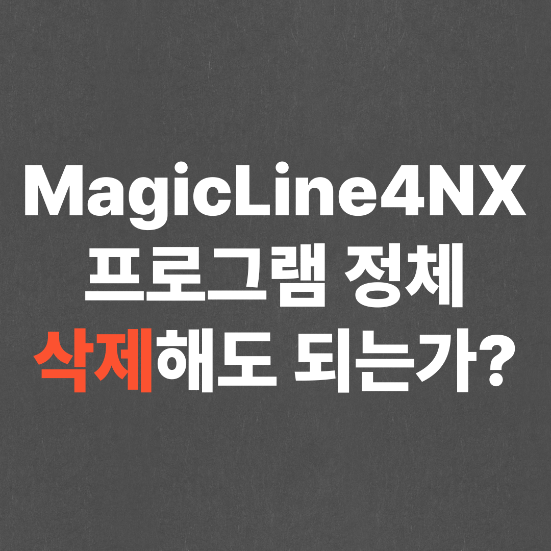 MagicLine4NX 프로그램 정체, 삭제해도 되는가?