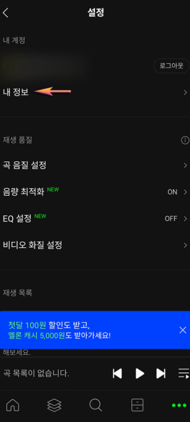 초간단 멜론 탈퇴 후 재가입 방법!