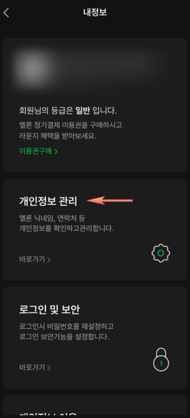 초간단 멜론 탈퇴 후 재가입 방법!