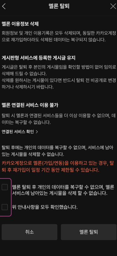 초간단 멜론 탈퇴 후 재가입 방법!