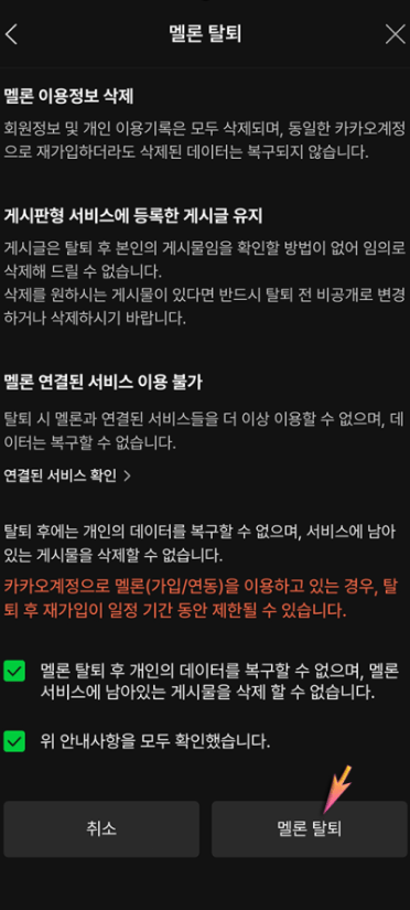 초간단 멜론 탈퇴 후 재가입 방법!