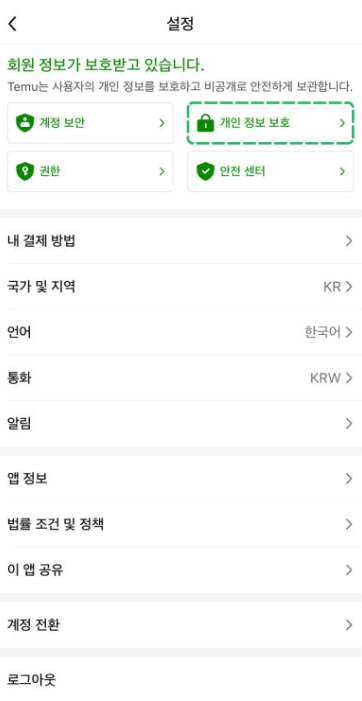 초간단 테무 탈퇴방법, 계정 삭제방법!