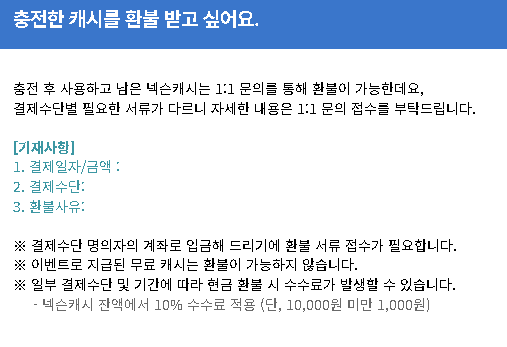 초간단 넥슨 캐시 환불 방법!