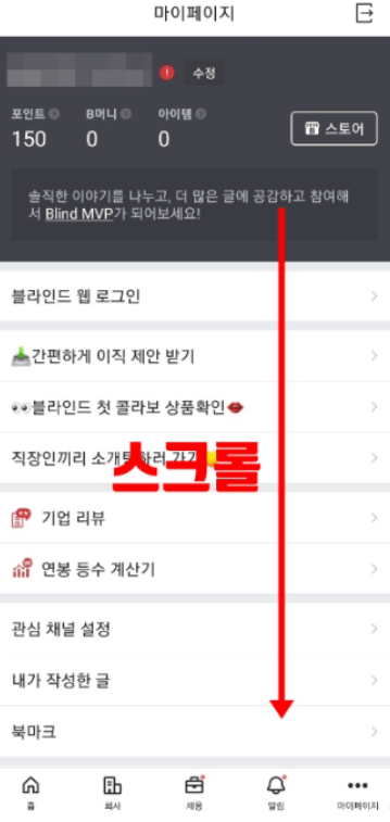 초간단 블라인드 탈퇴 방법! (인증 초기화)