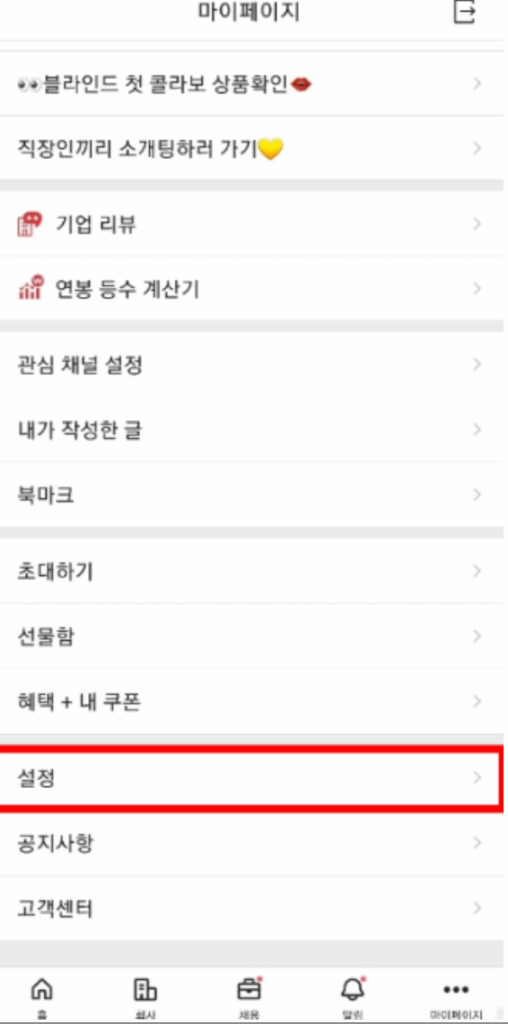 초간단 블라인드 탈퇴 방법! (인증 초기화)