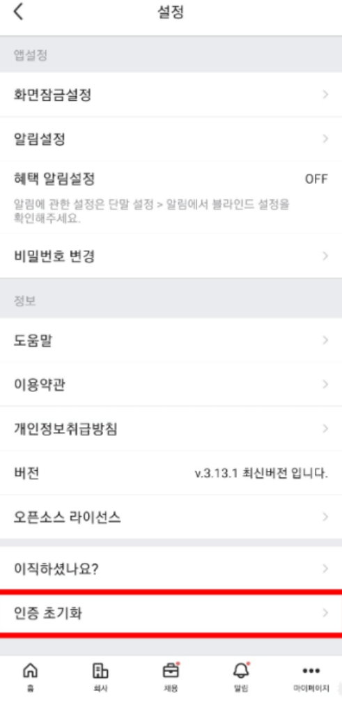 초간단 블라인드 탈퇴 방법! (인증 초기화)